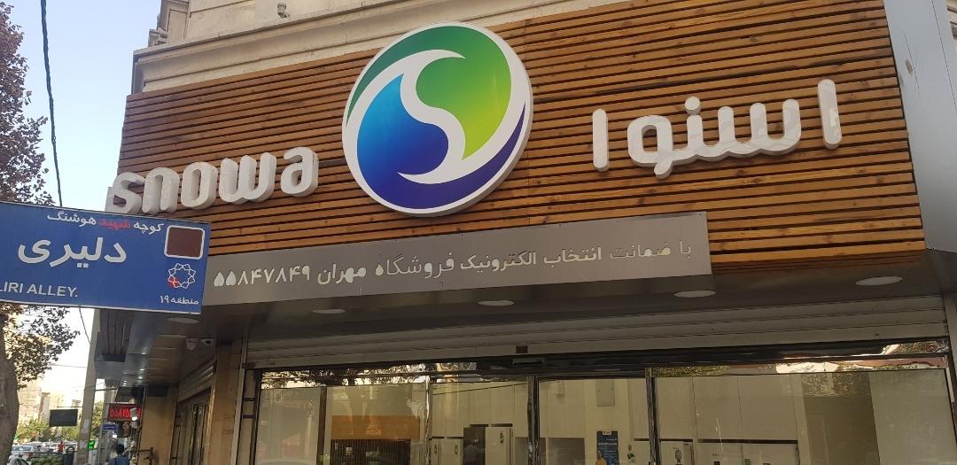 عکس فروشگاه اسنوا(مهران)