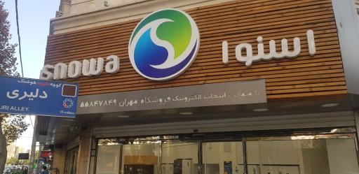 عکس فروشگاه اسنوا(مهران)