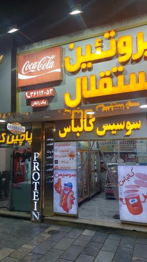 پروتئین استقلال 