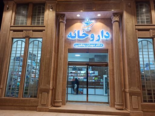 عکس داروخانه دکتر مهران یعقوبی 
