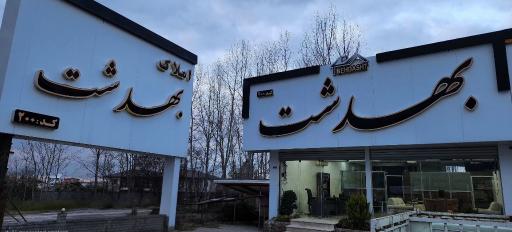 عکس هلدینگ املاک بهدشت