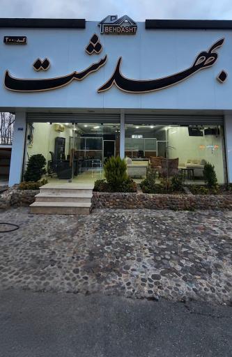 عکس هلدینگ املاک بهدشت