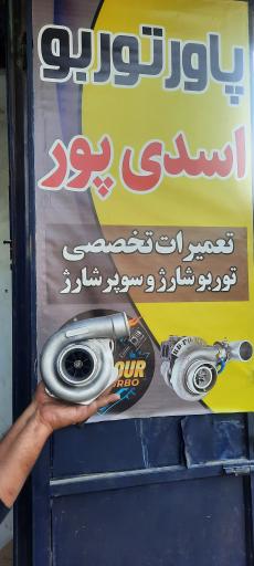 پاور توربو اسدی پور 