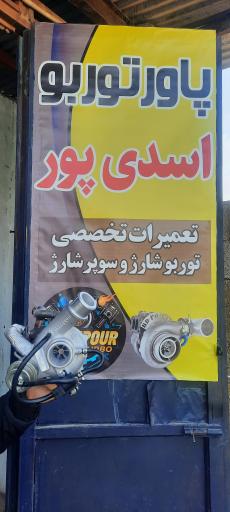 پاور توربو اسدی پور 