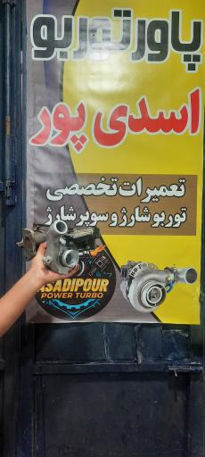 پاور توربو اسدی پور 
