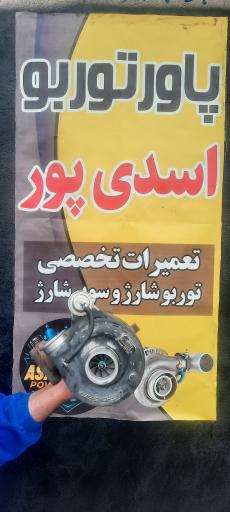 پاور توربو اسدی پور 