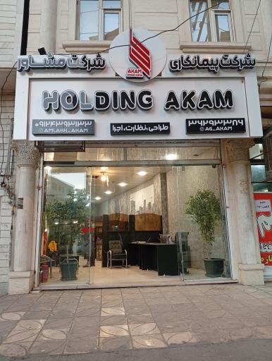 هلدینگ ساختمانی آکام 