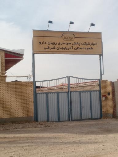انبار شرکت پخش سراسری رویان دارو