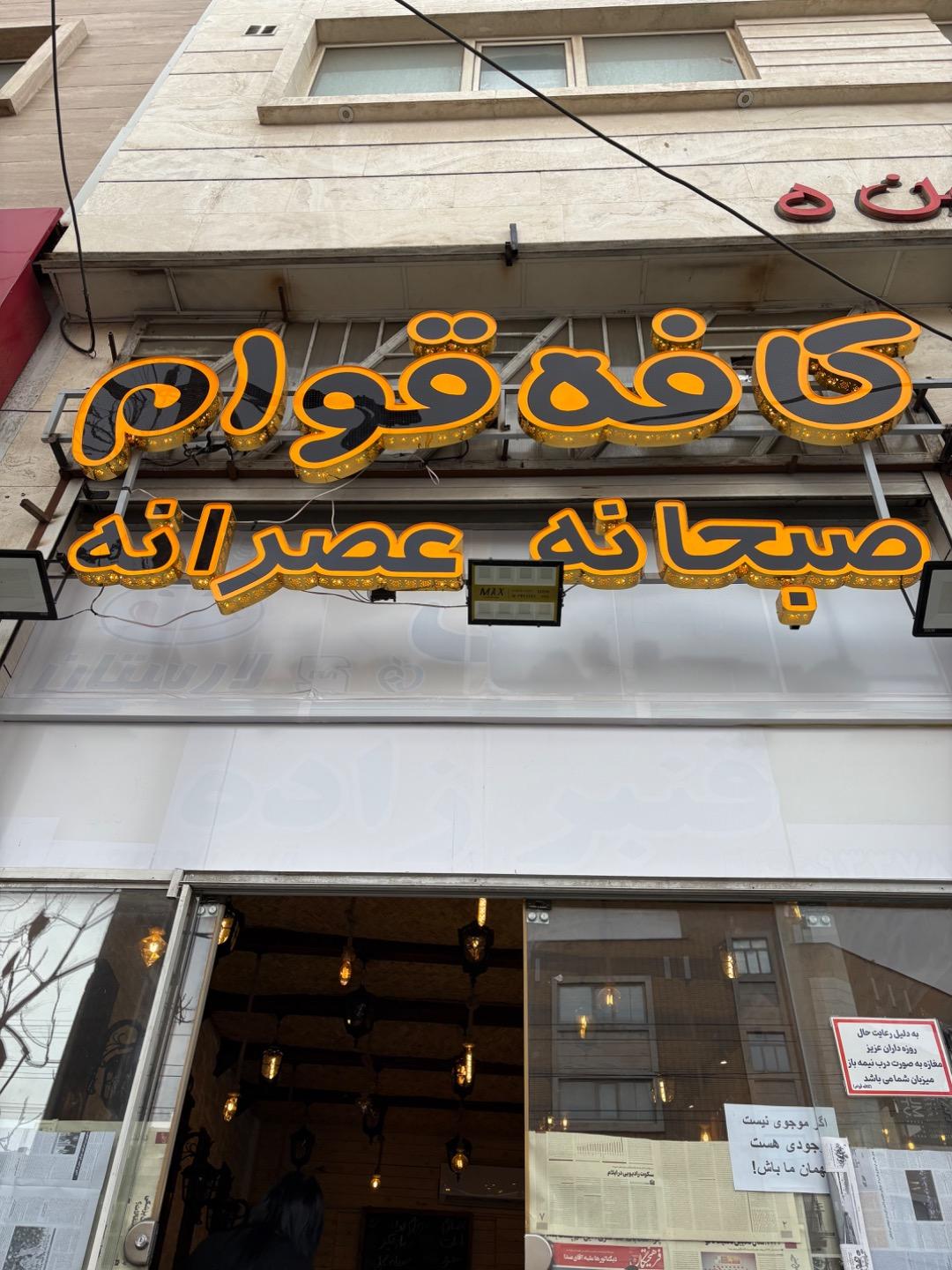 عکس کافه قوام