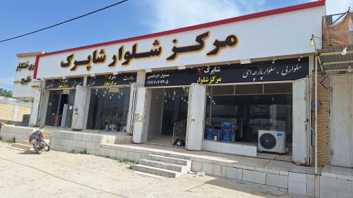 عکس مرکز شلوار شاپرک 
