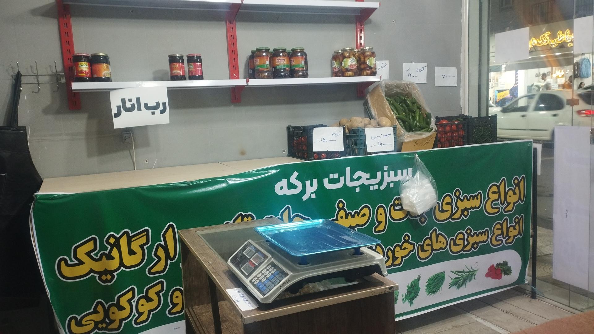 عکس سبزی فروشی برکه