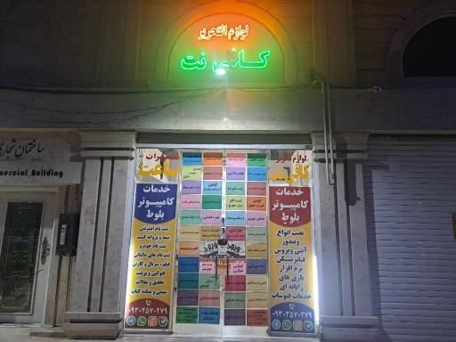 عکس کافی نت بلوط