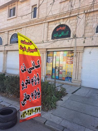 عکس کافی نت بلوط