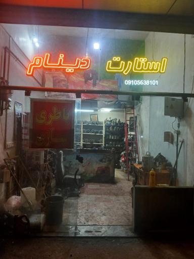 عکس باطریسازی و تعمیرات استارت و دینام فرخنده