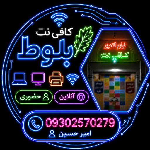 عکس کافی نت بلوط