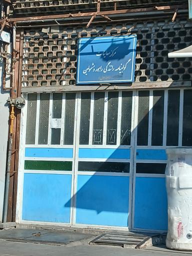عکس مرکز معاینه گواهینامه رانندگی