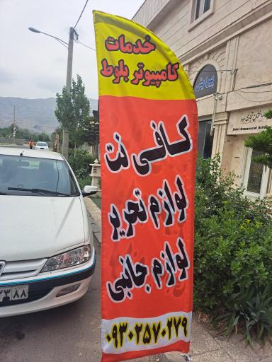 عکس کافی نت بلوط