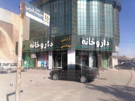 داروخانه دکتر موسی پور