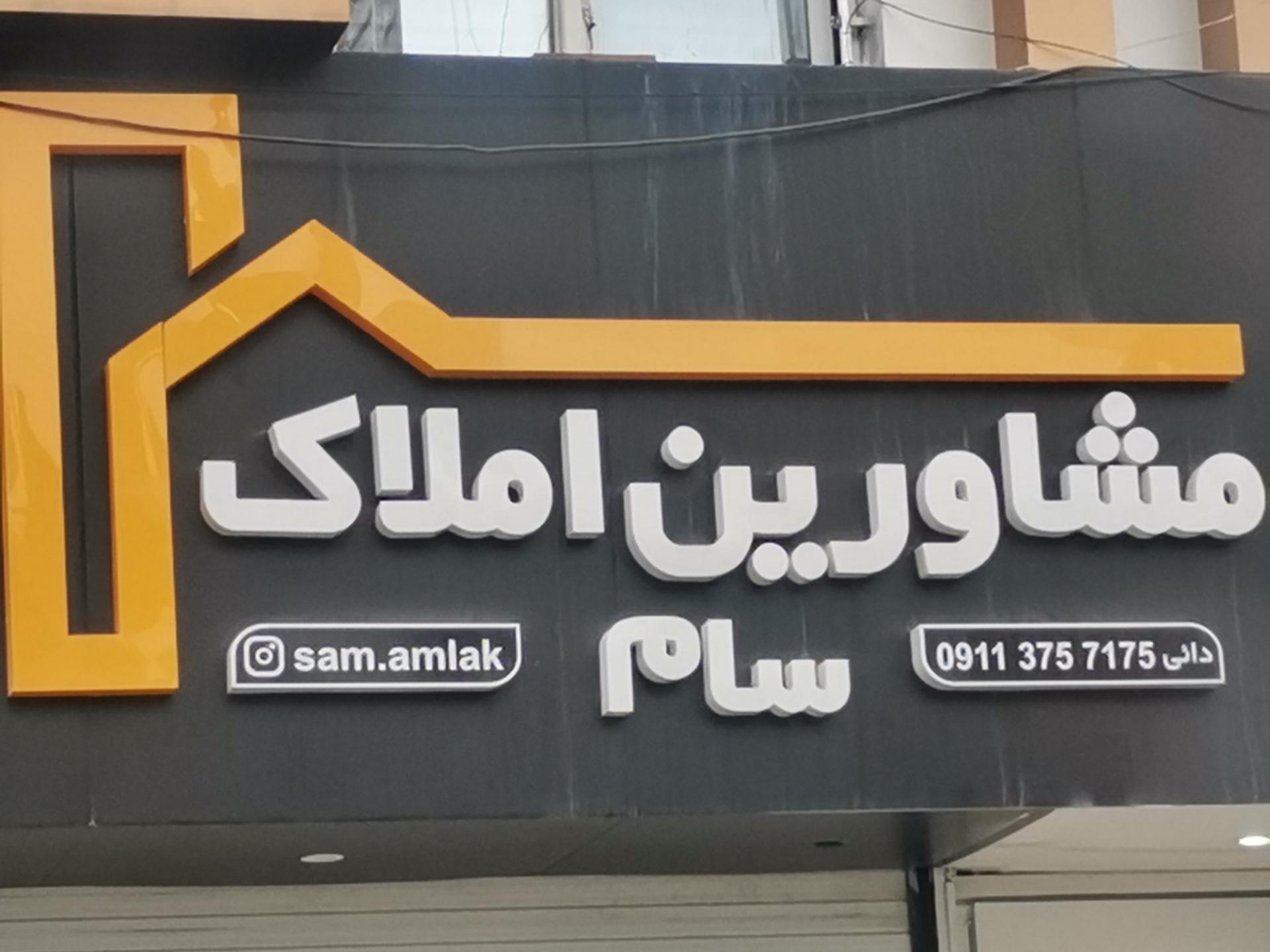 عکس مشاورین  املاک سام