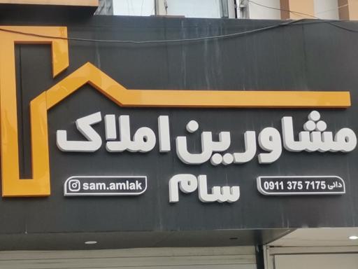 عکس مشاورین  املاک سام