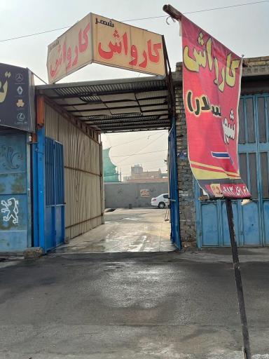 عکس کارواش شهر
