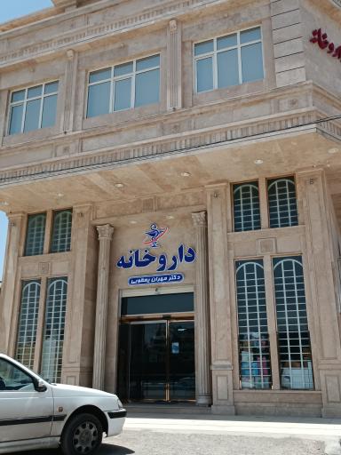 عکس داروخانه دکتر مهران یعقوبی 