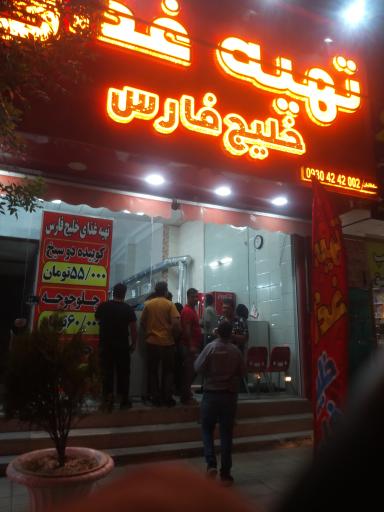 عکس تهیه غذای خلیج فارس