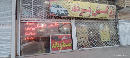 تزیینات و روکش خودرو برند