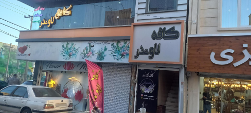 عکس کافه لاوندر