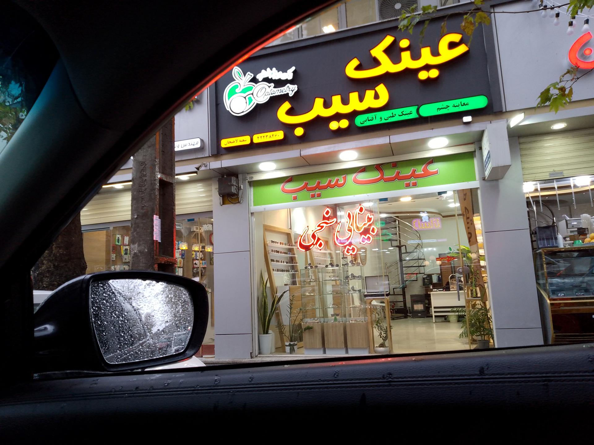 عکس عینک سیب