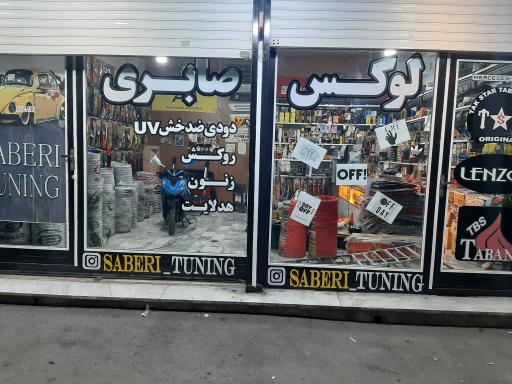 عکس لوکس و اسپرت صابری