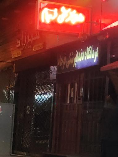 عکس دندانپزشکی فرجام