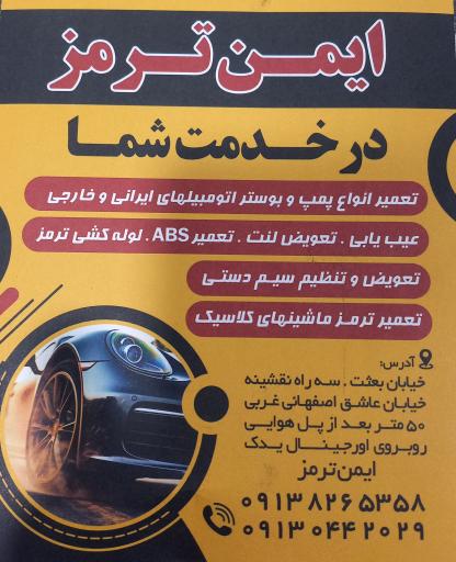 عکس ایمن ترمز