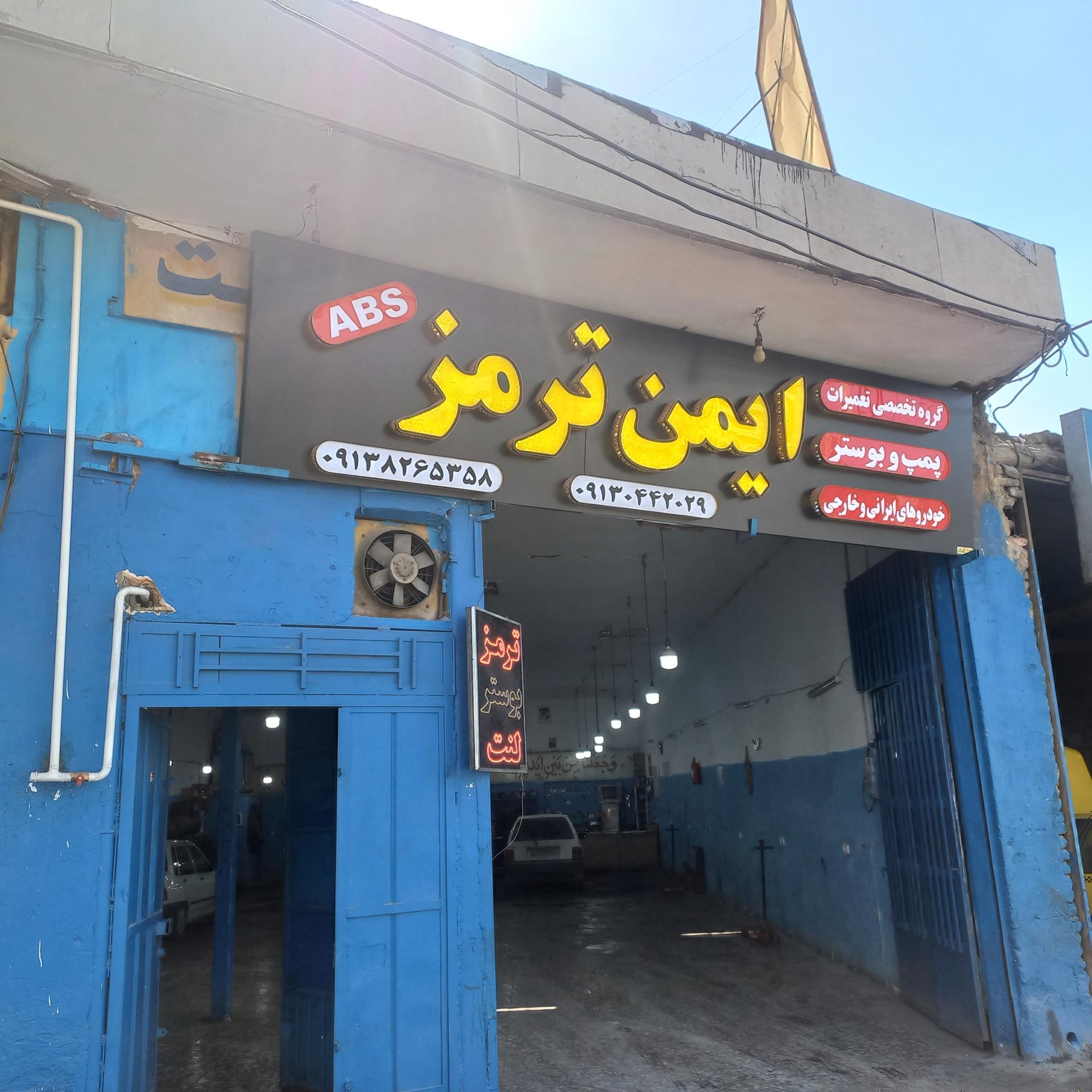 عکس ایمن ترمز