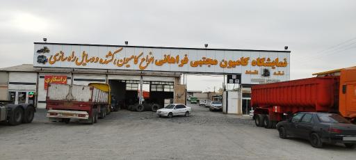 عکس نمایشگاه کامیون مجتبی فراهانی