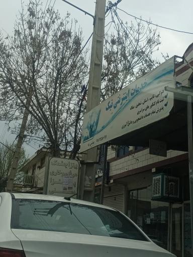 عکس خدمات اینترنتی تیک