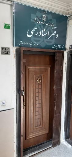 عکس دفتر اسناد رسمی ۲۷ پردیس تهران