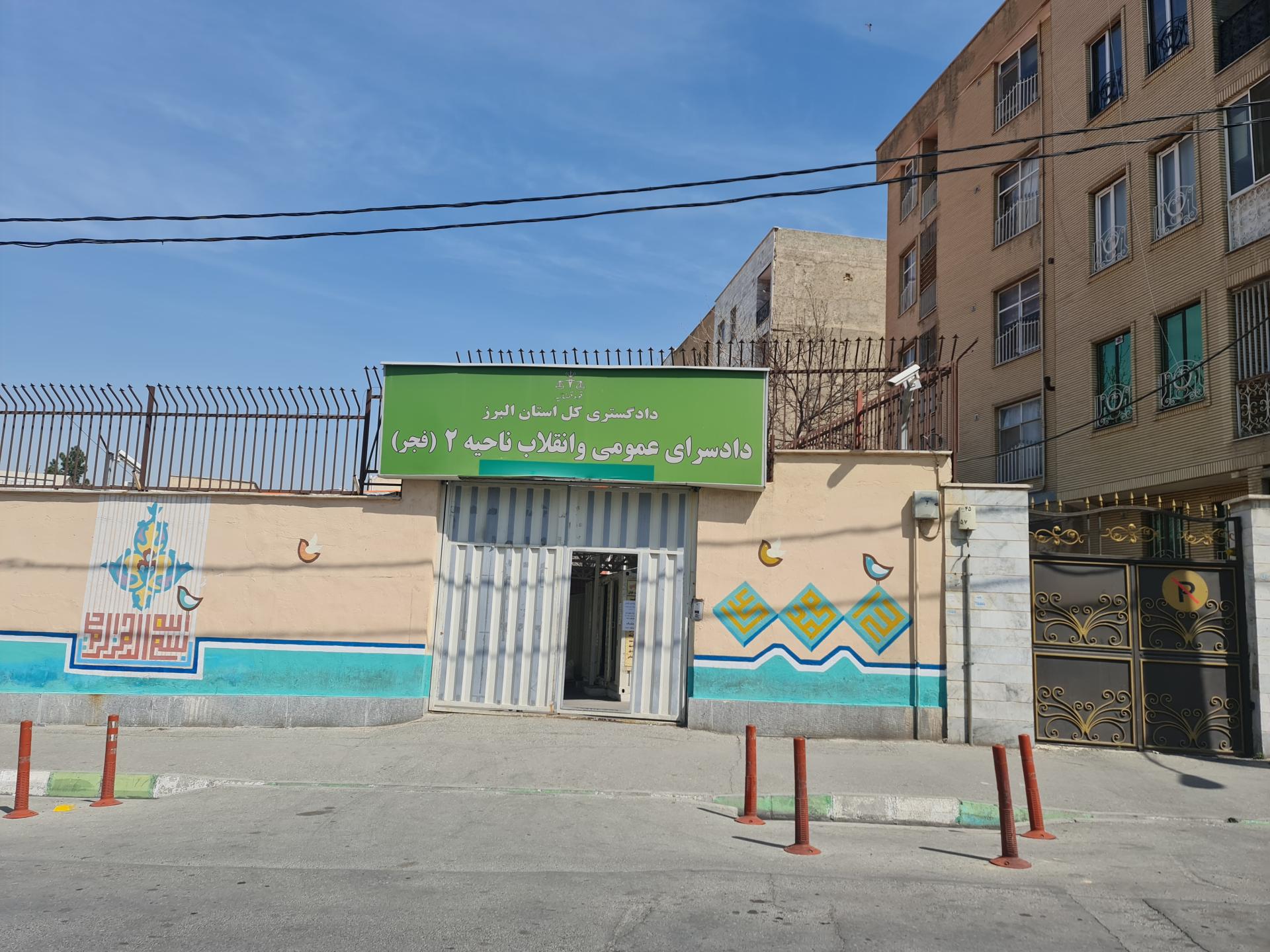 عکس دادسرای عمومی ناحیه ۲ (فجر) کرج