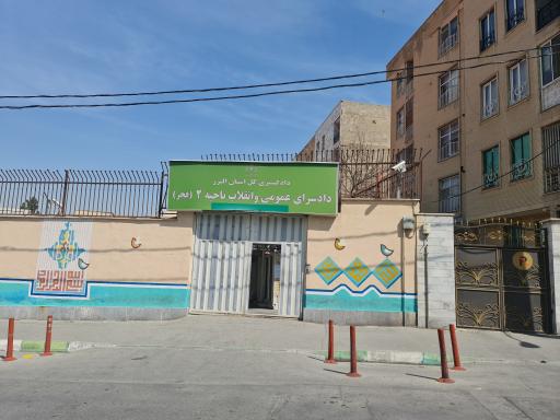 عکس دادسرای عمومی ناحیه ۲ (فجر) کرج