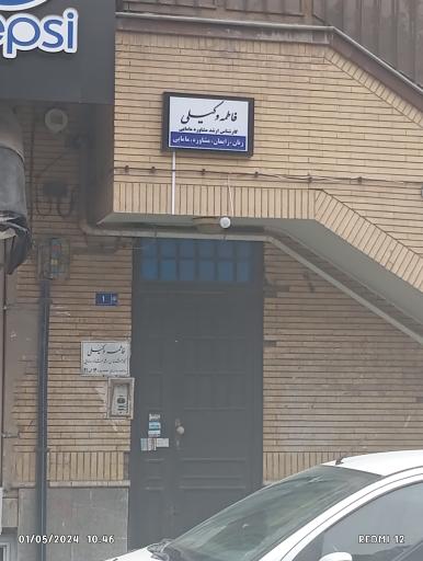 عکس فاطمه وکیلی کارشناس مامایی