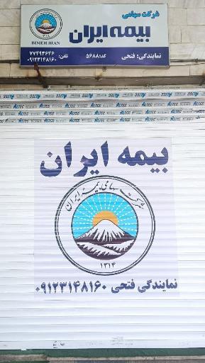 عکس بیمه ایران (نمایندگی فتحی)