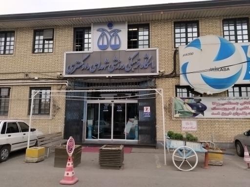 عکس باشگاه فرهنگی شهدای دادگستری