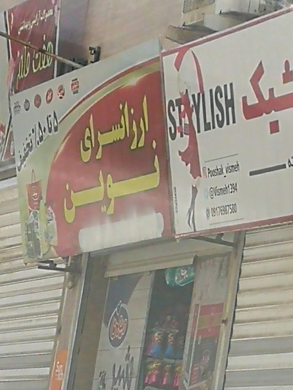 عکس ارزان سرای نوین