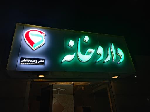 عکس داروخانه دکتر وحید فاضلی