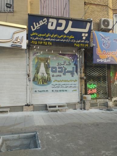 عکس پرده جمیل