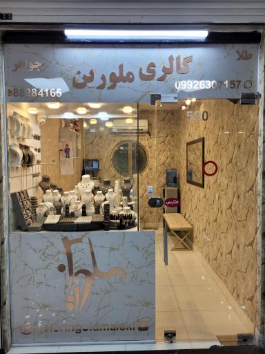 عکس گالری جواهر ملورین