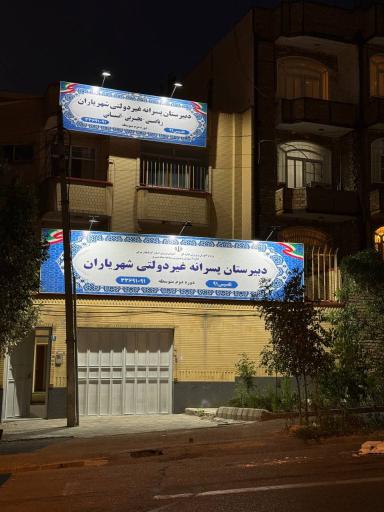 عکس دبیرستان غیردولتی شهریاران (متوسطه دوره دوم)