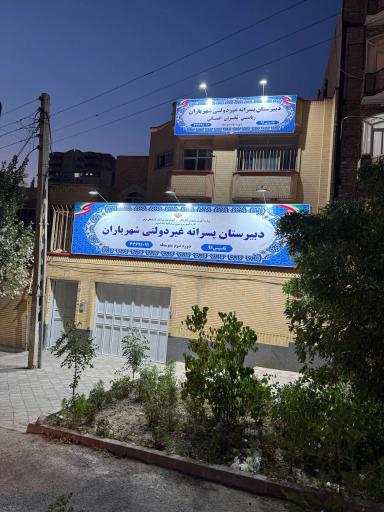 عکس دبیرستان غیردولتی شهریاران (متوسطه دوره دوم)