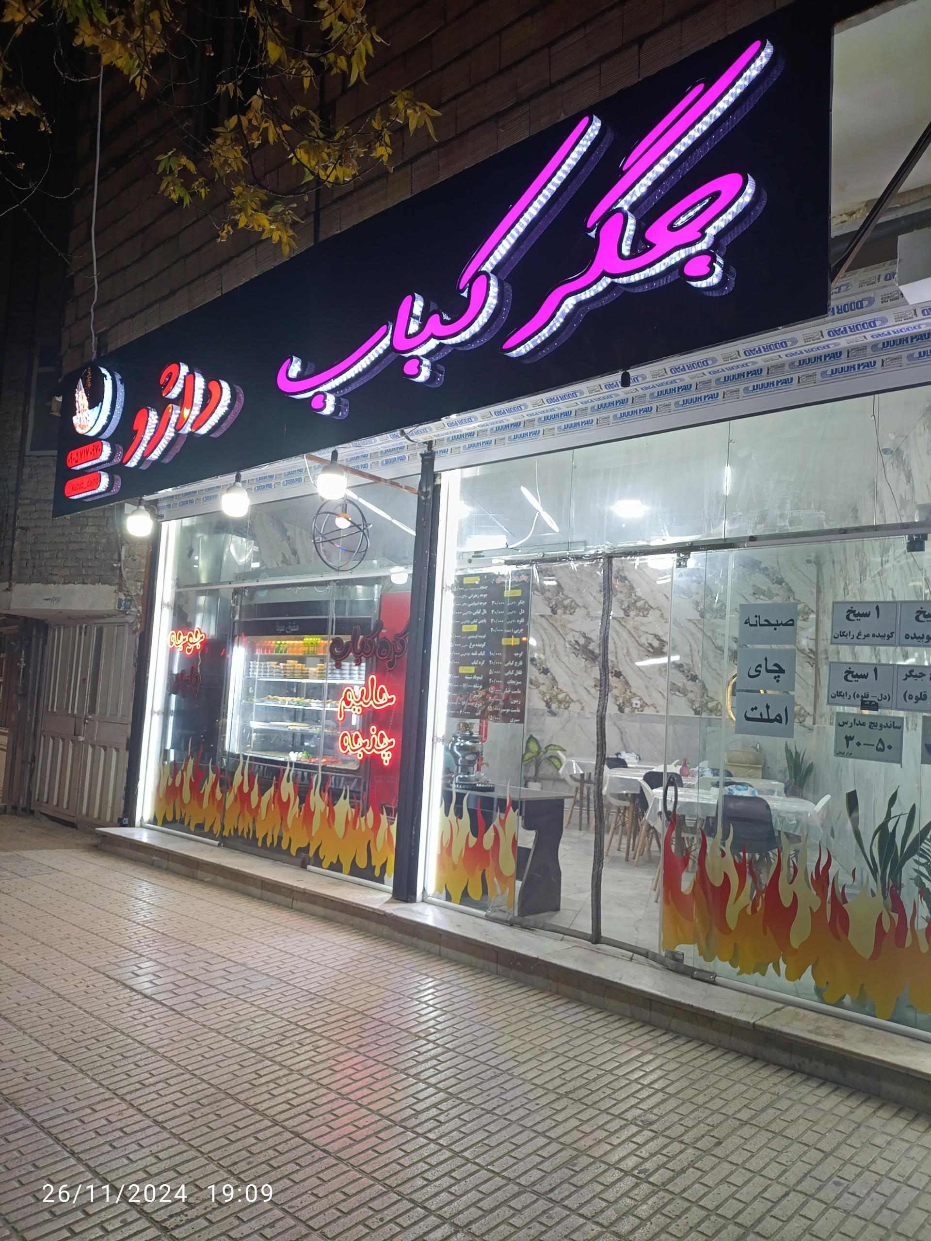 عکس جگر کباب داژو