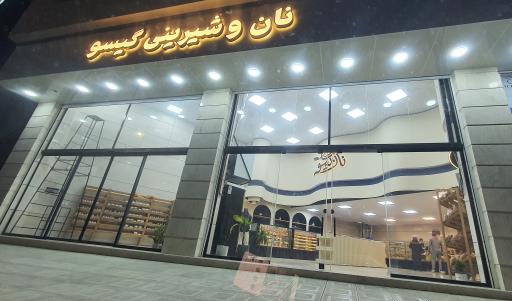 عکس نان و شیرینی گیسو